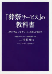 「葬祭サービス」の教科書　メモリアル・バンケットという新しい旅立ち　二村祐輔/著