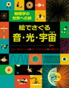 絵でさぐる音・光・宇宙　物理学の世界への旅　コリン・スチュアート/著　シモ・アバディア/絵　片神貴子/訳