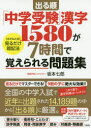 出る順「中学受験」漢字1580が7時間で覚えられる問題集 〈さかもと式〉見るだけ暗記法 坂本七郎/著