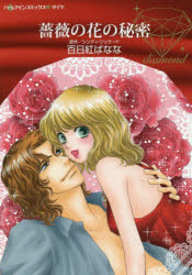 薔薇の花の秘密 シンディ・ジェラード/原作 百日紅ばなな/著