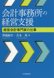 ■ISBN:9784502357015★日時指定・銀行振込をお受けできない商品になりますタイトル【新品】会計事務所の経営支援　経営会計専門家の仕事　澤邉紀生/著　吉永茂/著ふりがなかいけいじむしよのけいえいしえんけいえいかいけいせんもんかのしごと発売日202011出版社中央経済社ISBN9784502357015大きさ238P　21cm著者名澤邉紀生/著　吉永茂/著