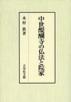 中世醍醐寺の仏法と院家　永村眞/著