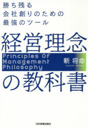 経営理念の教科書　勝ち残る会社創りのための最強のツール　新将命/著