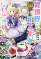 異世界で、王太子妃はじめました。　4　武村ゆみこ/著　汐邑雛/原作