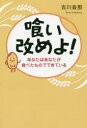 喰い改めよ! あなたはあなたが食べたものでできている 吉川沓那/著(3)