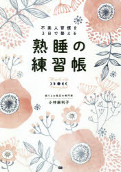 熟睡の練習帳　不美人習慣を3日で整える　小林麻利子/著