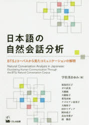 日本語の自然会話分析　BTSJコーパスから見たコミュニケーションの解明　宇佐美まゆみ/編　福島佐江子/〔ほか〕執筆