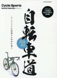 自転車道総集編　Cycle　Sports　Special　Selection　vol．02　ロードバイクの深淵なる世界を覗く