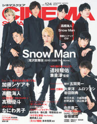 CINEMA　SQUARE　vol．124　Snow　Man『滝沢歌舞伎ZERO　2020　The　Movie』　大泉洋×ムロツヨシ/加藤シゲアキ/高橋海人
