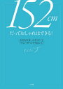 152cmだっておしゃれはできる!　小さな天才、エディターJ「ワンパターンでうまくいく」　エディターJ/著