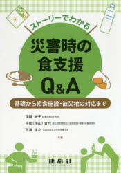 ストーリーでわかる災害時の食支援Q＆A　基礎から給食施設・被