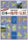 ■ISBN:9784843357385★日時指定・銀行振込をお受けできない商品になりますタイトル【新品】ビジュアル都道府県別日本の地理と気候　中部・近畿編　浅井建爾/著ふりがなびじゆあるとどうふけんべつにほんのちりときこうちゆうぶ/きんきへん発売日202010出版社ゆまに書房ISBN9784843357385大きさ69P　27cm著者名浅井建爾/著