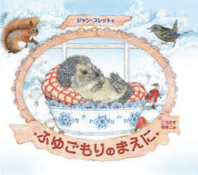 ■ISBN:9784834085204★日時指定・銀行振込をお受けできない商品になりますタイトル【新品】ふゆごもりのまえに　ジャン・ブレット/作　こうのすゆきこ/訳ふりがなふゆごもりのまえにせかいけつさくえほんしり−ずあめりかのえほん発売日202011出版社福音館書店ISBN9784834085204大きさ〔32P〕　22×27cm著者名ジャン・ブレット/作　こうのすゆきこ/訳