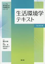 生活環境学テキスト　村田伸/編集　岡本加奈子/編集　北島栄二/編集　村田伸/〔ほか〕執筆