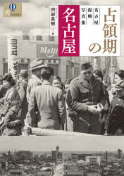 占領期の名古屋　名古屋復興写真集　阿部英樹/編