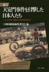 証言天安門事件を目撃した日本人たち　「一九八九年六月四日」に何が起きたのか　六四回顧録編集委員会/編