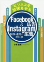 ビジネスを加速させるFacebook広告＆Instagram広告制作 運用の教科書 小林雄樹/著