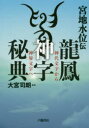 宮地水位伝龍鳳神字秘典 神代文字から神界文字へ 宮地水位/〔筆〕 大宮司朗/監修