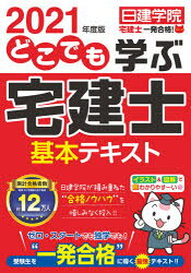 どこでも学ぶ宅建士基本テキスト　2021年度版　日建学院/編著