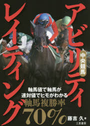 中央競馬アビリティ・レイティング　軸馬値で軸馬が、連対値でヒモがわかる　〔2020〕　藤吉久/著