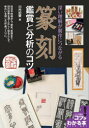 篆刻鑑賞と分析のコツ 深い理解が制作につながる 川内伯豐/著
