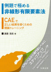 例題で極める非線形有限要素法　CAEで正しい結果を導くための理論トレーニング　渡邉浩志/著