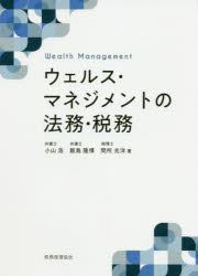 ウェルス・マネジメントの法務・税務　小山浩/著　飯島隆博/著　間所光洋/著