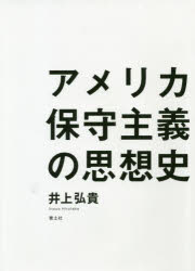 アメリカ保守主義の思想史　井上弘貴/著