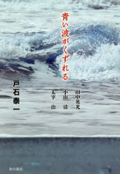 青い波がくずれる　田中英光/小山清/太宰治　戸石泰一/著