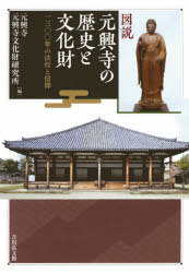 図説元興寺の歴史と文化財　一三〇〇年の法灯と信仰　元興寺/編　元興寺文化財研究所/編