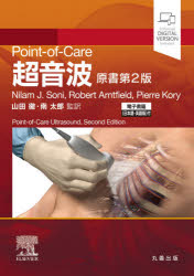 Point‐of‐Care超音波　電子書籍〈日本語・英語版〉付　Nilam　J．Soni/著　Robert　Arntfield/著　Pierre　Kory/著　山田徹/監訳　南太郎/監訳