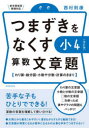 【新品】つまずきをなくす小4算数文章題　わり算・線分図・小数や分数・計算のきまり　西村則康/著