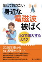 知っておきたい身近な電磁波被ばく　5Gで増大するリスク　家庭栄養研究会/編