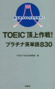 ■ISBN:9784594086466★日時指定・銀行振込をお受けできない商品になりますタイトル【新品】TOEIC頂上作戦!プラチナ英単語830　最高峰990点を目指す!　TOEICR900点倶楽部/著ふりがなと−いつくちようじようさくせんぷらちなえいたんごはつぴやくさんじゆうTOEIC/ちようじよう/さくせん/ぷらちな/えいたんご/830さいこうほうきゆうひやくきゆうじつてんおめざすさいこうほう/990てん/お/めざす発売日202011出版社扶桑社ISBN9784594086466大きさ199P　18cm著者名TOEICR900点倶楽部/著