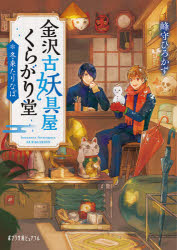 ■ISBN:9784591168165★日時指定・銀行振込をお受けできない商品になりますタイトル【新品】金沢古妖具屋くらがり堂　冬来たりなば　峰守　ひろかずふりがなかなざわふるようぐやくらがりどうふゆきたりなばぶんこ発売日202011出版社ポプラ社ISBN9784591168165著者名峰守　ひろかず