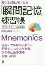 ■ISBN:9784827212563★日時指定・銀行振込をお受けできない商品になりますタイトル【新品】驚くほど頭が良くなる「瞬間記憶」練習帳　「アクティブ・ブレイン式」記憶法　田辺由香里/著ふりがなおどろくほどあたまがよくなるしゆんかんきおくれんしゆうちようあくていぶぶれいんしききおくほう発売日202011出版社ぱる出版ISBN9784827212563大きさ159P　21cm著者名田辺由香里/著