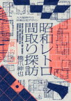 昭和レトロ間取り探訪　大大阪時代の洋風住宅デザイン　橋爪紳也/著