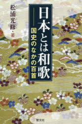 【新品】日本とは和歌　国史のなかの百首　松浦光修/著のサムネイル