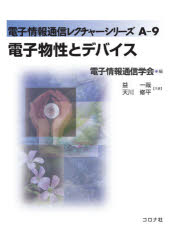 電子物性とデバイス　益一哉/共著　天川修平/共著