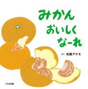 みかんおいしくなーれ(3)