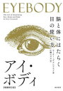 アイ・ボディ 脳と体にはたらく目の使い方 ピーター・グルンワルド/著 片桐ユズル/訳