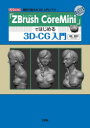 「ZBrush　CoreMini」ではじめる3D－CG入門　無料で使える3D入門ソフト　加茂恵美子/著