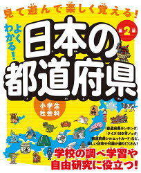よくわかる!日本の都道府県　見て遊んで楽しく覚える!　ユーキャン地理歴史研究会/編
