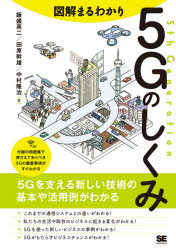 図解まるわかり5Gのしくみ　飯盛英二/著　田原幹雄/著　中村隆治/著