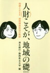 人〈財〉こそが、地域の礎　地銀と公立大連携講座成功の軌跡　清水銀行/編　静岡県立大学/編