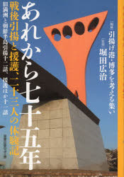 あれから七十五年 戦後引揚と援護、二十三人の体験記 旧満州と朝鮮半島引揚十二話、援護ほか十一話 堀田広治/監修 松崎直子/挿画 引揚げ港・博多を考える集い/編纂