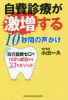 自費診療が激増する10秒間の声かけ　先行投資ゼロで100%成功する33のメソッド　小出一久/著