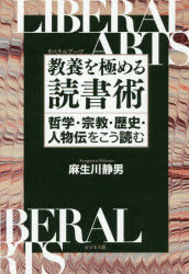 教養(リベラルアーツ)を極める読書術　哲学・宗教・歴史・人物伝をこう読む　麻生川静男/著