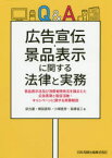 Q＆A広告宣伝・景品表示に関する法律と実務　景品表示法及び消費者関係法を踏まえた広告表現と販促活動・キャンペーンに関する実務解説　波光巖/著　横田直和/著　小畑徳彦/著　高橋省三/著