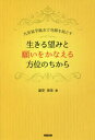 生きる望みと願いをかなえる方位のちから 九星氣学風水で奇跡を起こす 富安里佳/著